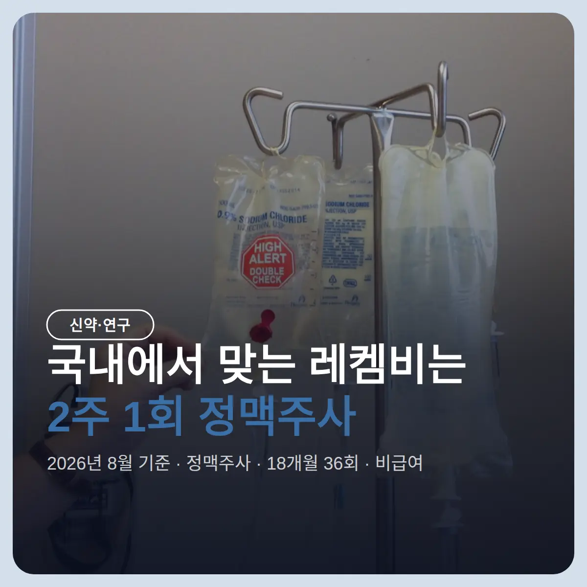 알츠하이머 치료제 레켐비 피하주사, 국내는 여전히 2주 1회 정맥주사