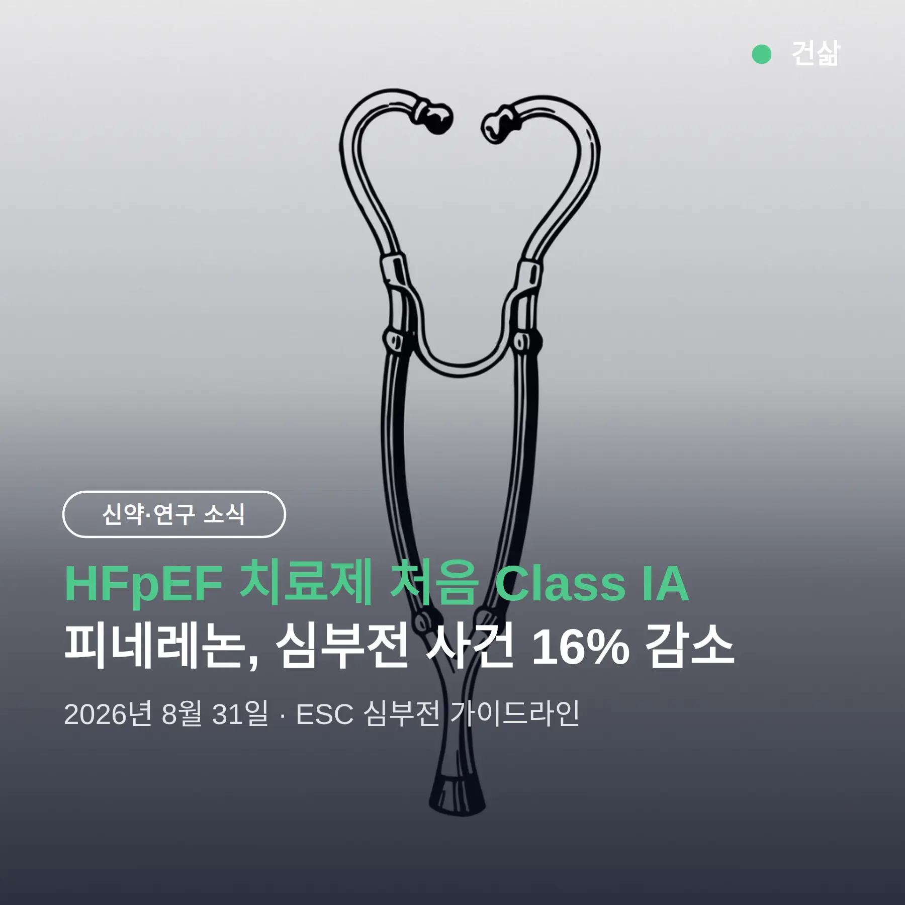 HFpEF 치료제 처음 Class IA 등극 — 피네레논이 근거 삼은 3상 한 건