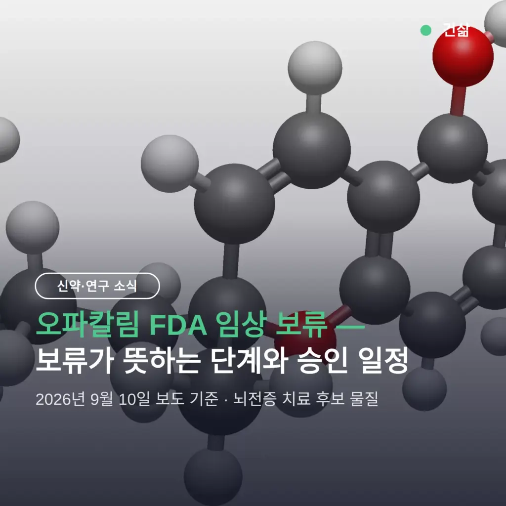 오파칼림 FDA 보류 — 부분 임상 보류의 의미와 승인 일정