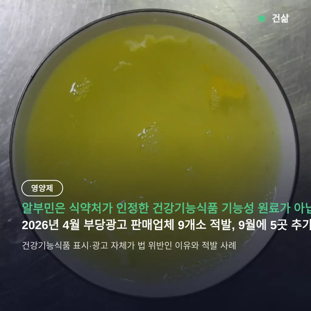 알부민 건강기능식품 표시는 전부 부당광고 — 식약처 적발 9곳 18억원