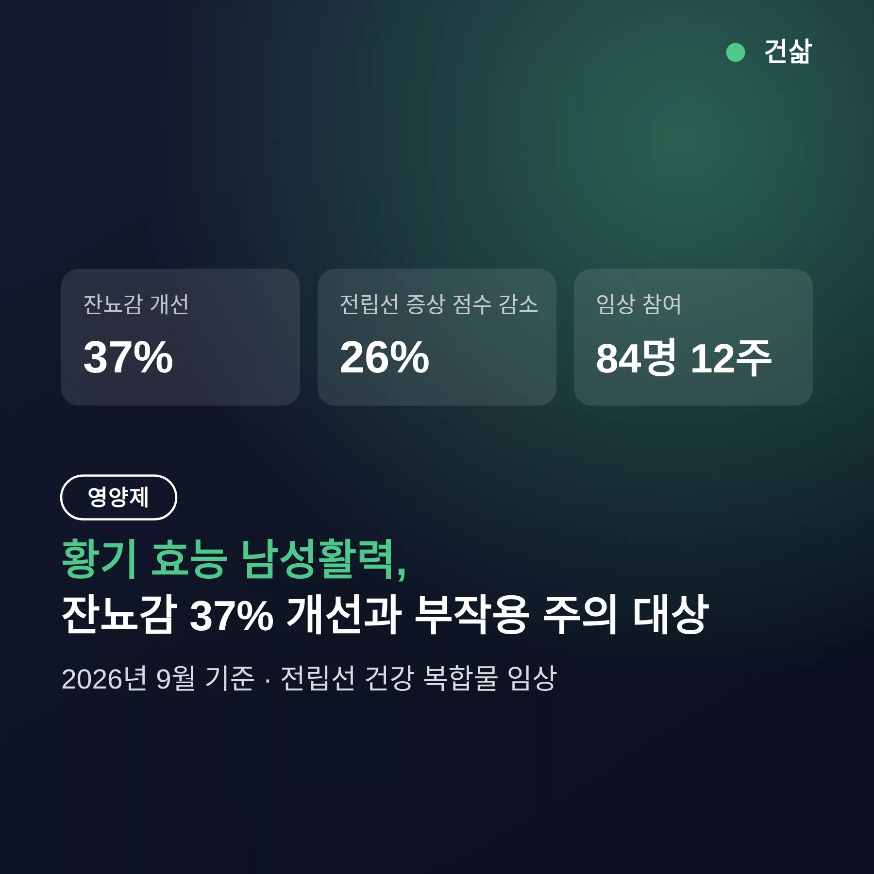 황기 효능 남성활력, 잔뇨감 37% 개선과 부작용 주의 대상