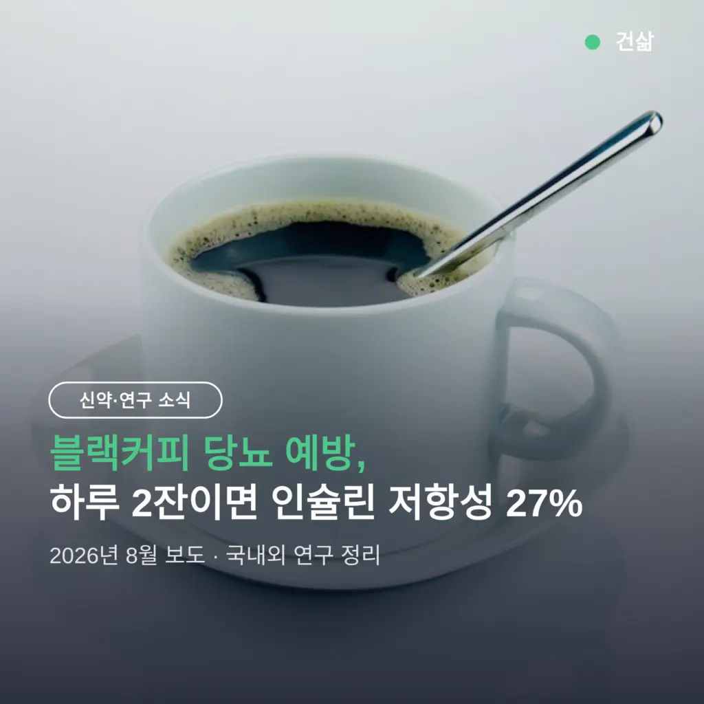 블랙커피 당뇨 예방, 하루 2잔이면 인슐린 저항성 27%↓