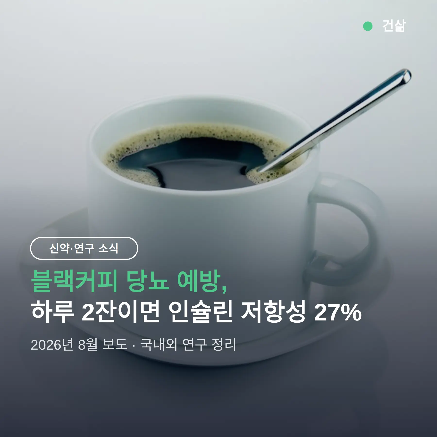 블랙커피 당뇨 예방, 하루 2잔이면 인슐린 저항성 27%↓