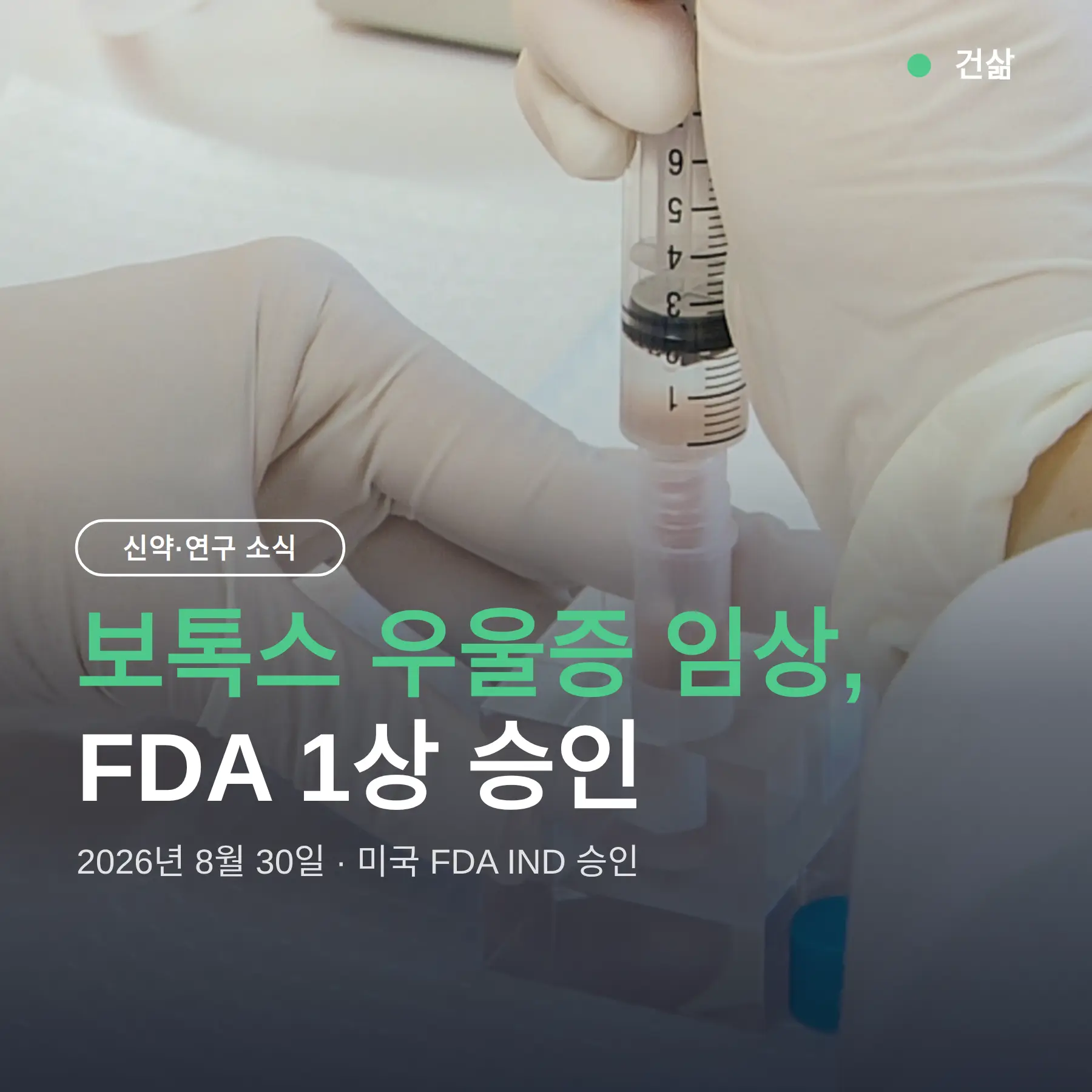 보톡스 우울증 임상, FDA 1상 승인이 뜻하는 것과 아직 아닌 것