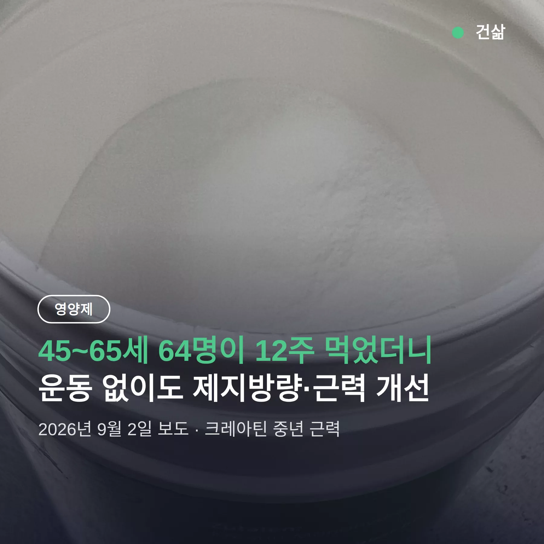 크레아틴 중년 근력, 운동 안 해도 12주간 효과 나온 연구