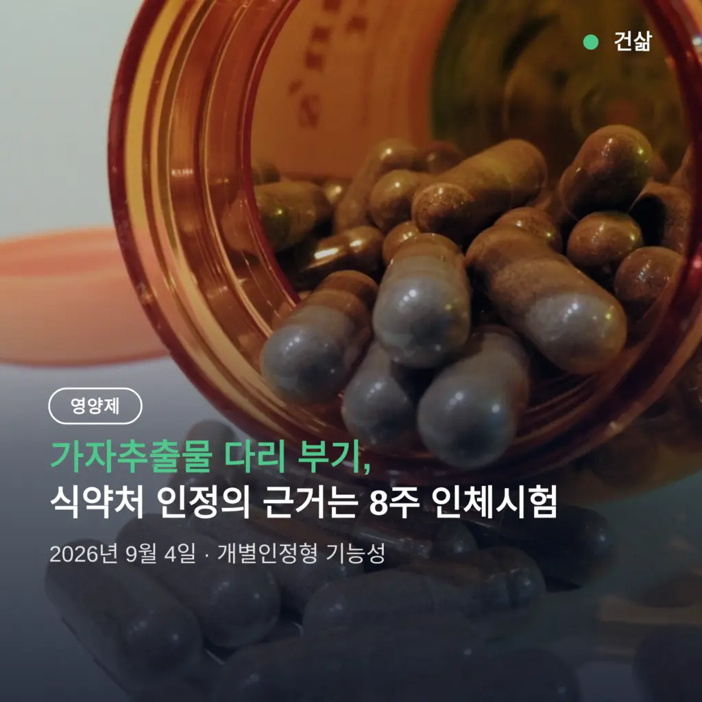 가자추출물 다리 부기, 식약처가 인정한 근거는 8주 인체시험