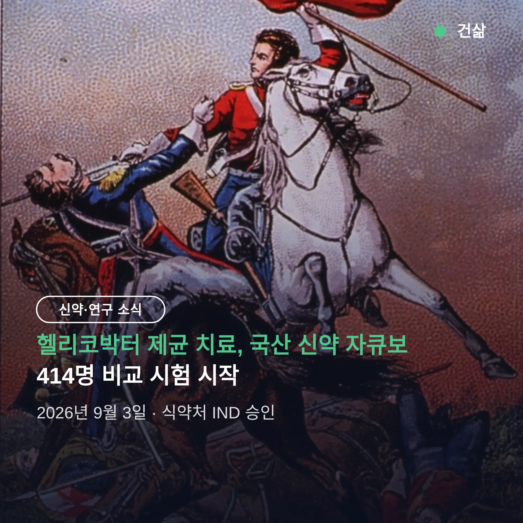 헬리코박터 제균 치료, 국산 신약 자큐보 3상 승인 — 414명 비교 시험 시작