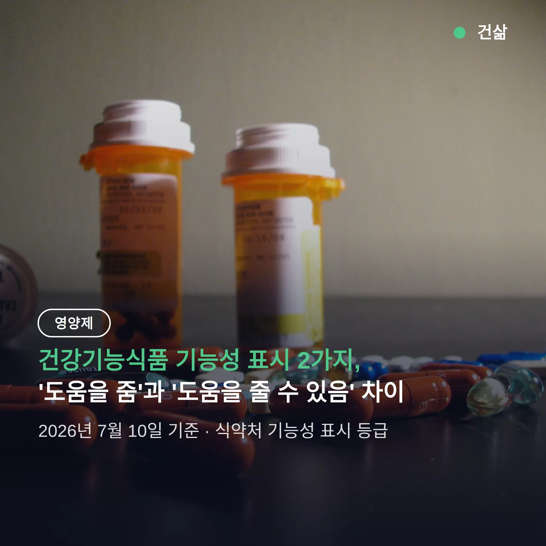 건강기능식품 기능성 표시 2가지, ‘도움을 줌’과 ‘도움을 줄 수 있음’ 차이