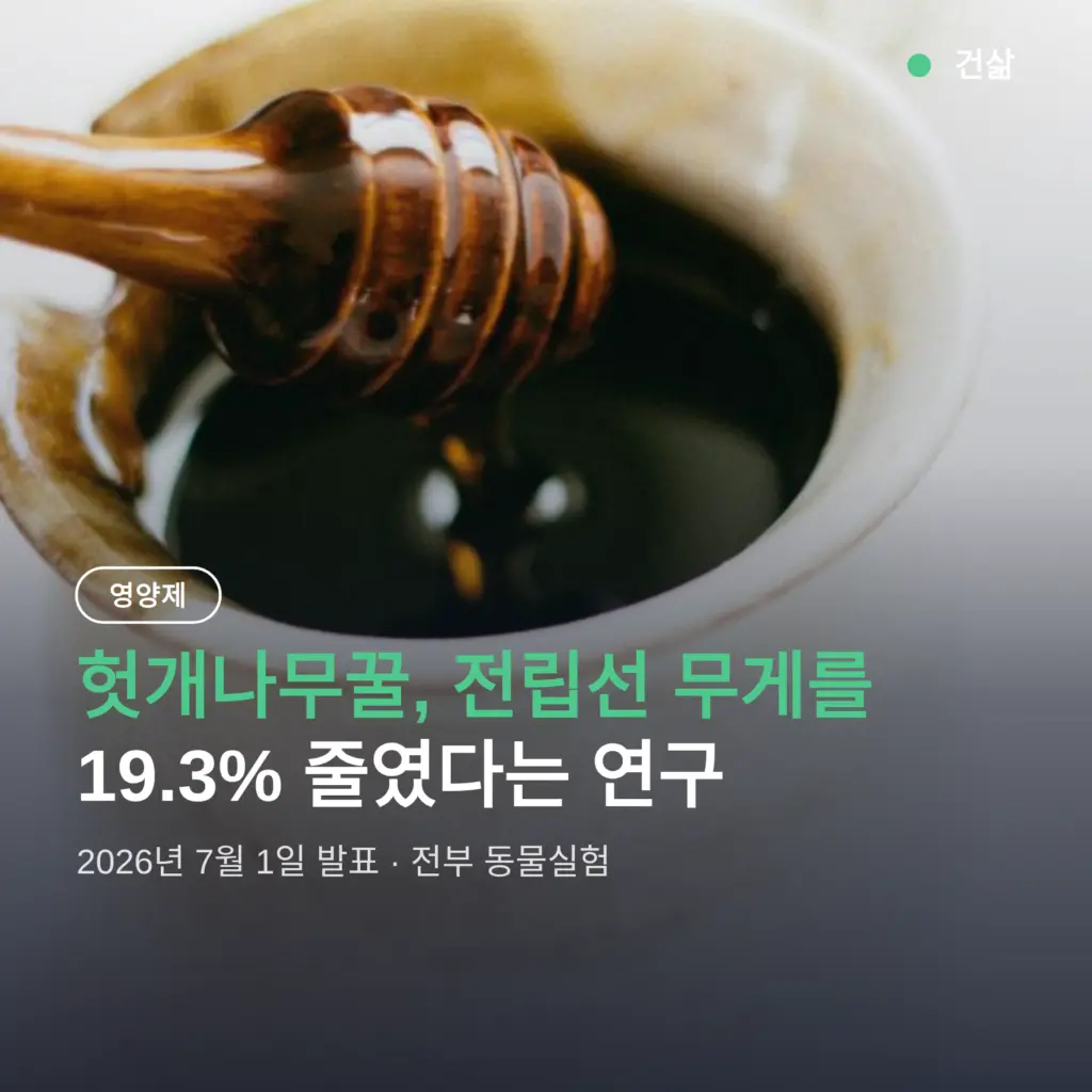 헛개나무꿀 효능, 전립선 무게 19.3% 감소 — 단, 쥐 실험까지