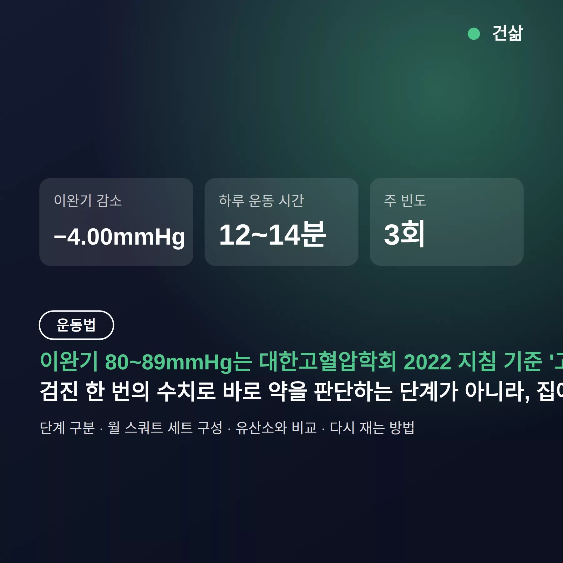 이완기 혈압 낮추는 방법 — 전단계 기준과 하루 14분 월 스쿼트, 유산소와 비교