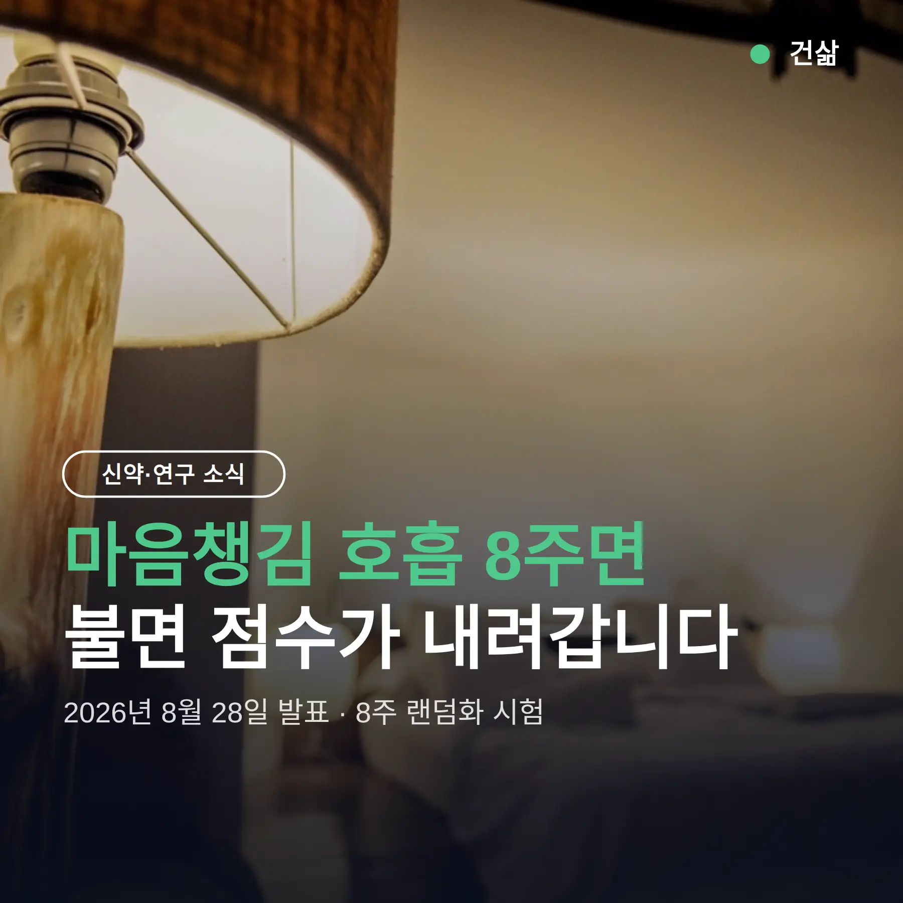 마음챙김 호흡 불면 8주 RCT 결과, 확인된 것과 남은 질문