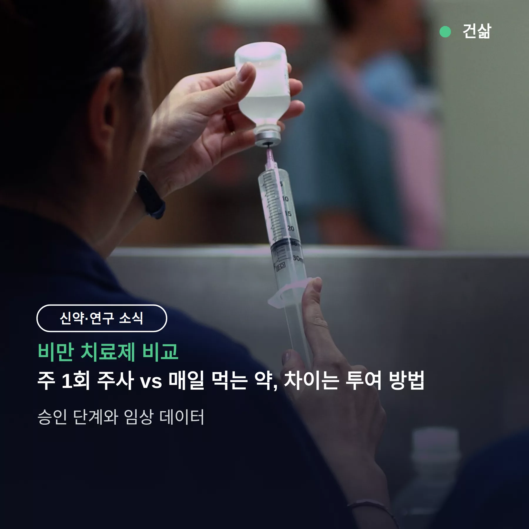비만 치료제 비교 — 주 1회 주사 vs 매일 먹는 약, 차이는 투여 방법 하나