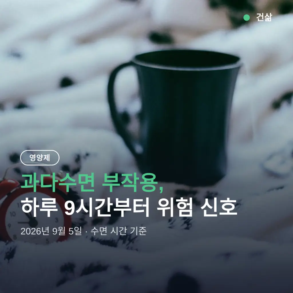 과다수면 부작용, 하루 9시간부터 위험 신호