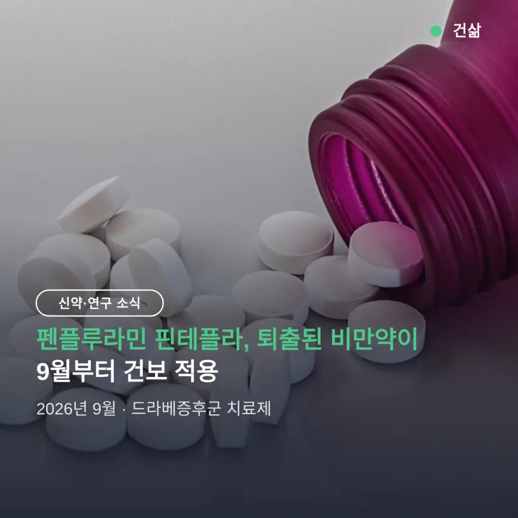 펜플루라민 핀테플라, 퇴출된 비만약이 뇌전증 치료제로 — 9월 건보 적용