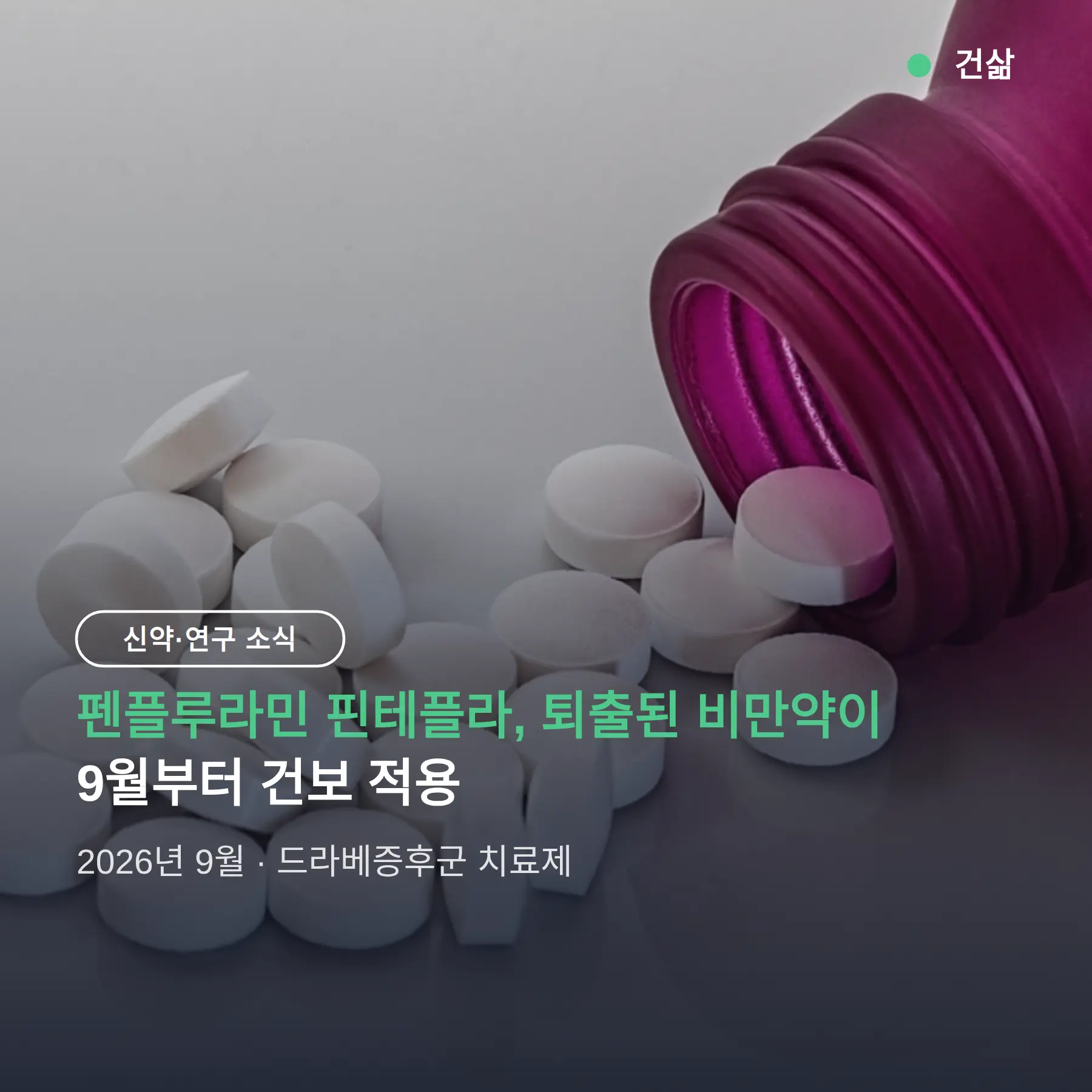 펜플루라민 핀테플라, 퇴출된 비만약이 뇌전증 치료제로 — 9월 건보 적용