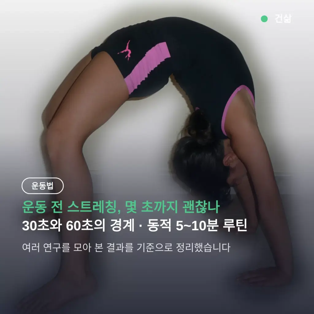 운동전 스트레칭 루틴, 정적은 30초 이내·동적 워밍업 5~10분이 기준