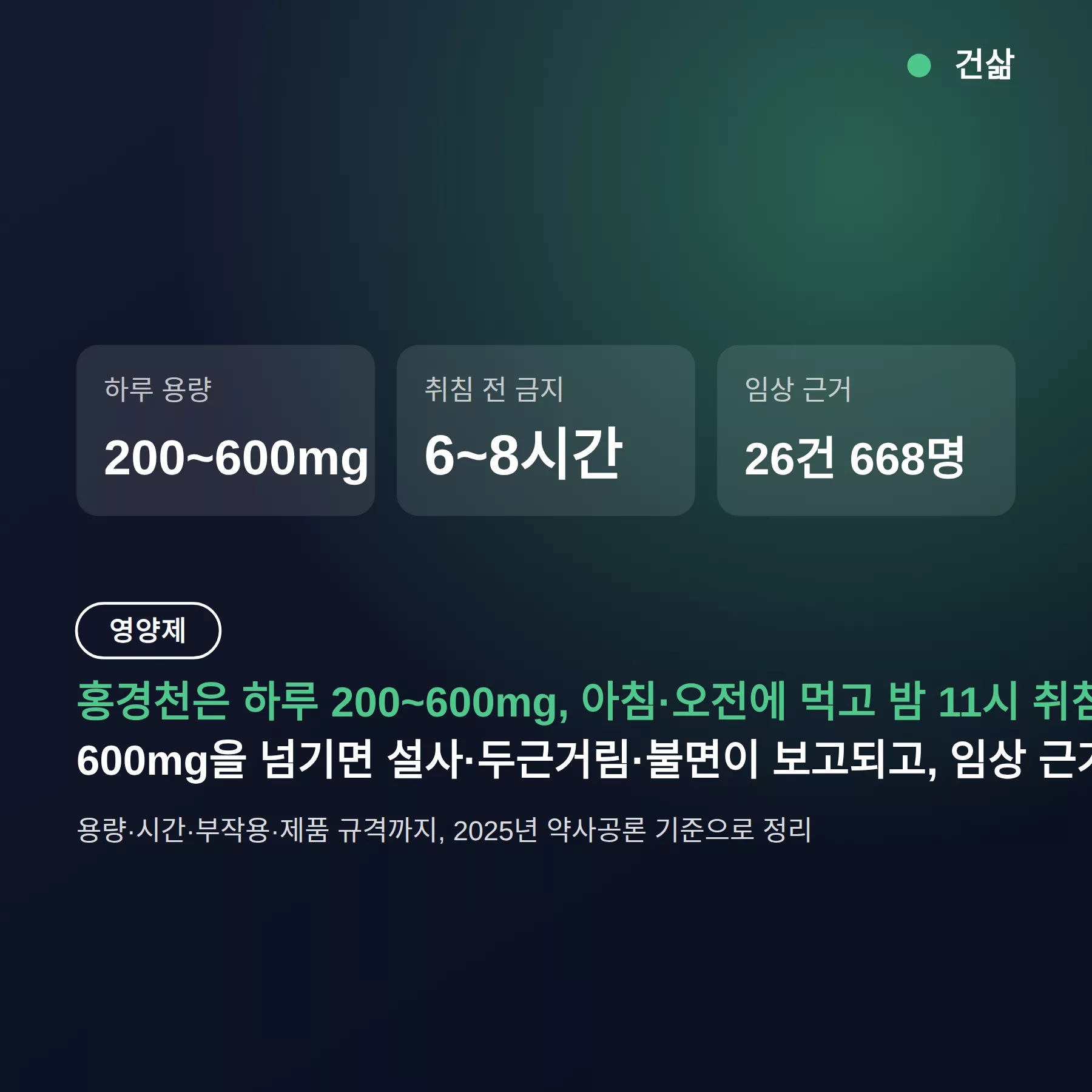 홍경천 부작용 하루 200~600mg, 오후 3~5시 이후 피하세요 — 용량·복용 시간 정리