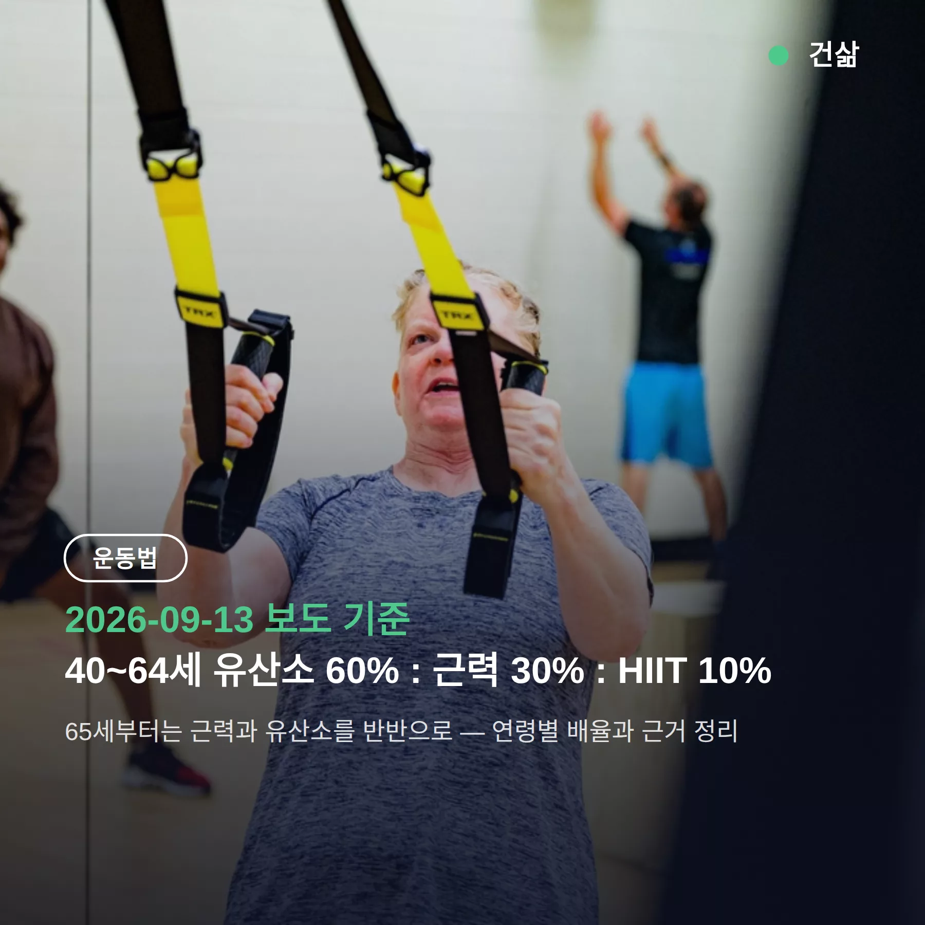 항노화 운동 등급표 — 40대는 유산소 60%·근력 30%, 65세부터 반반