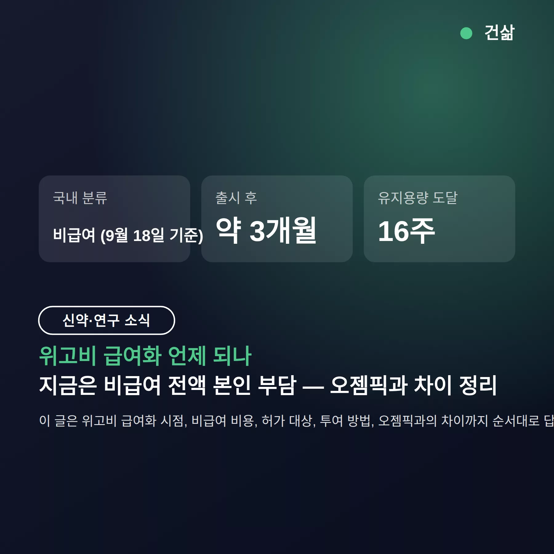 위고비 급여화 언제 되나, 지금은 비급여 전액 본인 부담 — 오젬픽과 차이 정리